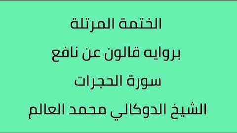 سورة الحجرات الشيخ الدوكالي محمد العالم