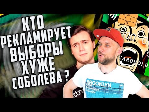 Видео: КТО РЕКЛАМИРУЕТ ВЫБОРЫ ХУЖЕ СОБОЛЕВА? / НОЧНОЙ ДОЗОРЦЕВ