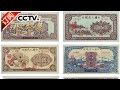 《国宝档案》 20170103 展翅之初——第一套人民币 | CCTV-4