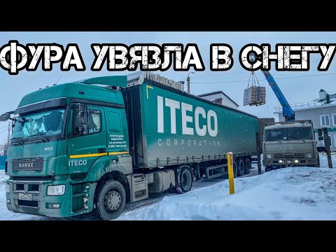 Увяз в снегу на выгрузке, СПАСИБО местным жителям || работа в ИТЕКО