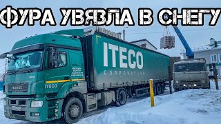 Увяз в снегу на выгрузке, СПАСИБО местным жителям || работа в ИТЕКО