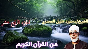 الشيخ/محمود خليل الحصري الجزء الرابع عشر (١٤) من القرآن الكريم