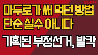 마두로가 써 먹던 방법/단순 실수 아니다/기획된 부정선거, 발칵