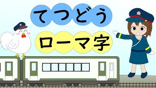 鉄道ローマ字　05 小海線　小淵沢駅～小諸駅（アニメ・電車の駅名ローマ字の覚え方）