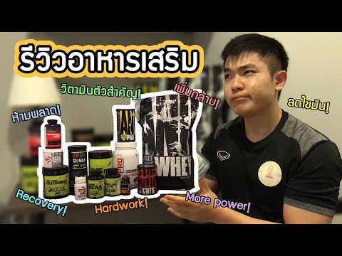 รีวิวอาหารเสริมสำหรับนักกีฬา&นักกล้าม (-Supplement for athletes-)!