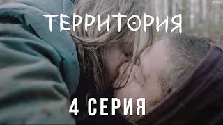 Территория 4 серия обзор на сериал 2020 от ТНТ Премьер