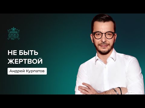 Не быть жертвой | Андрей Курпатов