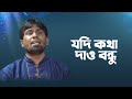      jodi kotha daw bondhu  didarul islam  bangla islamic song