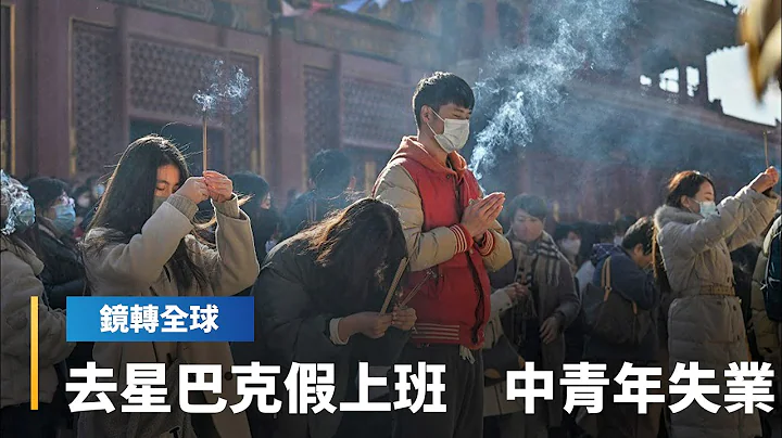 中国Q2经济成长6.3%远低于预期　青年失业率刷新高21.3%　星巴克涌现假上班人潮　地摊经济盛行　政府鼓励毕业生投入家政业｜镜转全球 #镜新闻 - 天天要闻