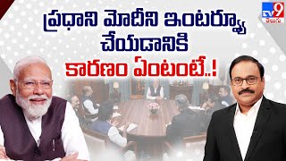 ప్రధాని మోదీని ఇంటర్వ్యూ చేయడానికి కారణం ఏంటంటే..! - TV9 Rajinikanth