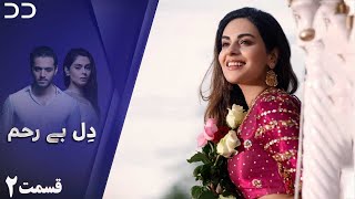 Dil-e-Bereham | Episode 2 | Serial Doble Farsi | سریال ل دِل بے رحم - قسمت ۲ - دوبله فارسی | C31O