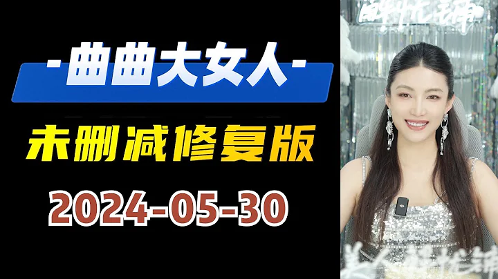 未刪減修復版 2024年05月30日  #曲曲大女人 #曲曲麥肯錫  #曲曲 #美人解憂鋪 #金貴的關係 - 天天要聞