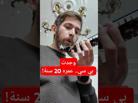 وجدت بي سي عمره 20 سنة