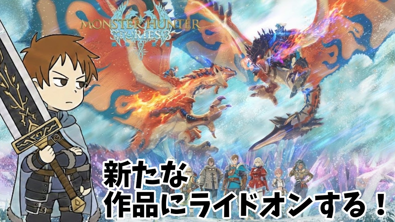 【＃１】新たな最新作にライドオンします！！(モンスターハンターストーリーズ３)【体験版】