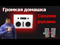 Домашняя Акустика своими руками. Колонка для дома своими руками. Домашка из автомобильных динамиков