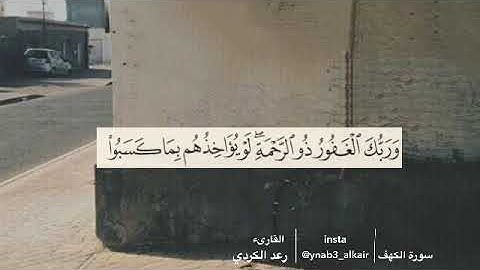 وربك الغفور ذو الرحمه (سورة الكهف)القارىء رعد الكردي