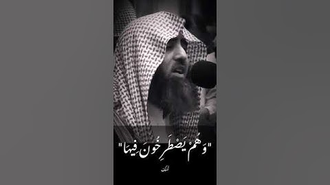وهم يصطرخون فيها ربنا أخرجنا نعمل صالحا غير الذي كنا نعمل || سورة فاطر || الشيخ محمد اللحيدان