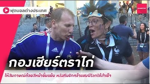 ได้เฮ!! แฟนบอลฝรั่งเศสให้สัมภาษณ์หลังเกมอัดโครเอเซีย 4-2