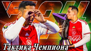 картинка: 4-3-2-1 • ТАКТИКА и ЗАДАЧИ от ЧЕМПИОНА FC PRO в EA FC 24 I МЕТА от PHZin