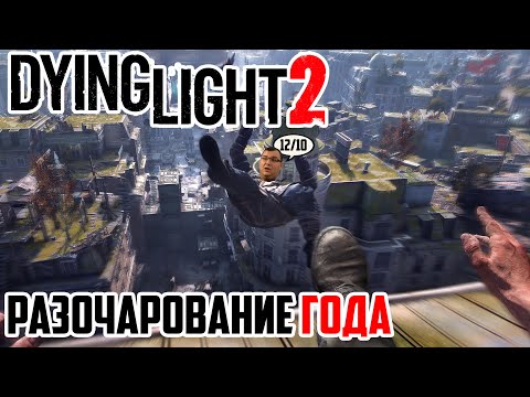 Видео: DYING LIGHT 2 | ОБЗОР ИГРЫ | САМЫЙ ЧЕСТНЫЙ ОБЗОР