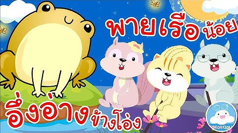 เพลงอึ่งอ่างข้างโอ่ง & เพลงพายเรือน้อย เพลงเด็กน้อยวัยอนุบาล @KidsOnCloud