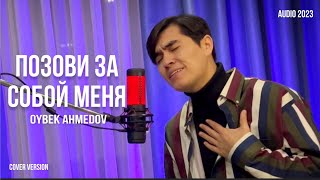Oybek Ahmedov - Позови за собой меня ты позови (Mood Video 2023)