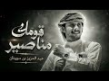 عبد العزيز بن سويدان... 🎶 | قومك مناصير يكوون المعادي كوي | جديد 2026 ترند #سلطنة_عمان #like