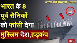 Qatar ने क्यों दी भारत के 8 पूर्व नौसैनिकों को फांसी की सजा | Qatar India crisis | PM Modi action ?