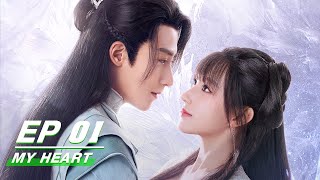 【FULL】My Heart EP01 | 卿卿我心 | Cheng Xiao 程潇, Jason Gu Jiacheng 谷嘉诚 | iQiyi