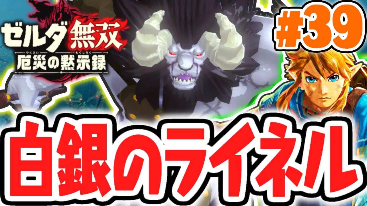 超強化された白銀のライネルを倒せるか!?始まりの台地を取り戻せ!!最速実況Part39【ゼルダ無双 厄災の黙示録】