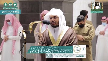 صلاة الفجر السبت 2 صفر 1442 ياسر الدوسري ماتيسر من سورة [ النساء ]