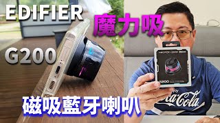 [琮哥開箱]MagSafe 魔力『吸』EDIFIER G200 磁吸藍牙喇叭 #藍牙喇叭 #磁吸 #EDIFIER by 琮哥 2 views 3 minutes, 44 seconds