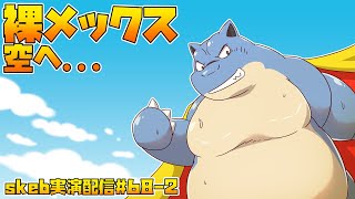 【ライブお絵かき】 裸亀はあの空を渡る 【脱げたカメックス】