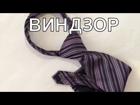 Как завязывать галстук узел Виндзор.