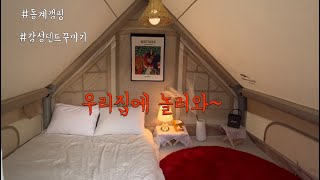 같이감성캠핑해요[감성캠핑][충주카누캠핑장][네이처하이크6.3][텐트꾸미기]