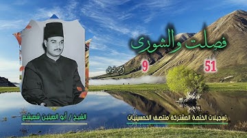الشيخ أبو العينين شعيشع | فصلت 51 والشورى 9 | ختمة الـ 11 قارئ المشتركة