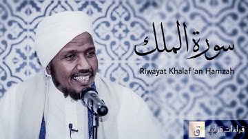 Surah Al Mulk | Riwayat Khalaf ‘an Hamzah |  سورة الملك برواية خلف عن حمزة