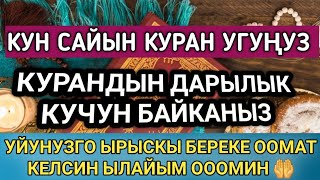 КУН САЙЫН КУРАН УГУНУЗ/КУРАНДЫН ДАРЫЛЫК КУЧУН БАЙКАНЫЗ/ҮЙҮҢҮЗГӨ ЫРЫСКЫ БЕРЕКЕ ООМАТ КЕЛСИН ЫЛАЙЫМ