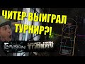 ЧИТЕР ВЫИГРАЛ ТУРНИР EVASION В ТАРКОВЕ! Но так ли это...