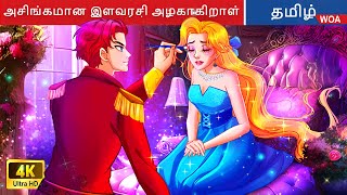 அசிங்கமான இளவரசி அழகாகிறாள் 👰 Fairy Tales | Tamil Story | Bedtime Stories 🌈 @WOATamilFairyTales