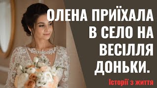 Олена приїхала в село на весілля доньки. Вона у всьому шукала недоліки в будинку сватів.