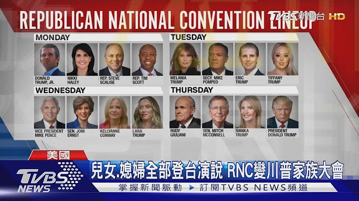 共和黨大會"7個川普"演說 CNN:變家族事業