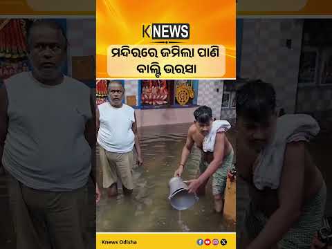 ମନ୍ଦିରରେ ଜମିଲା ପାଣି, ବାଲ୍ଟି ଭରସା #knewsodisha