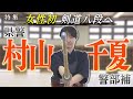 【報道特集】女性初の剣道八段へ 県警村山千夏警部補