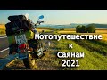 Мотопутешествие к Саянам 2021