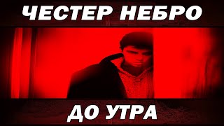 Честер Небро - До утра