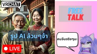[Vrchat เกมหมา][คุย]พ่อตา แม่ยาย อั๊วะ เป็นคนจีน