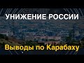 Унижение России: Выводы по Карабаху