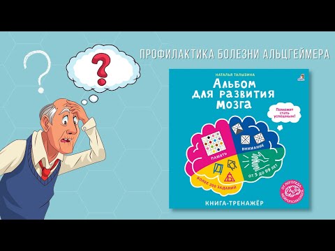 «Альбом для развития мозга» | Профилактика болезни Альцгеймера