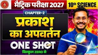 प्रकाश का अपवर्तन | Class 10th Physics Chapter 2 One Shot | 10 Science Bihar Board 2027 Saurabh sir